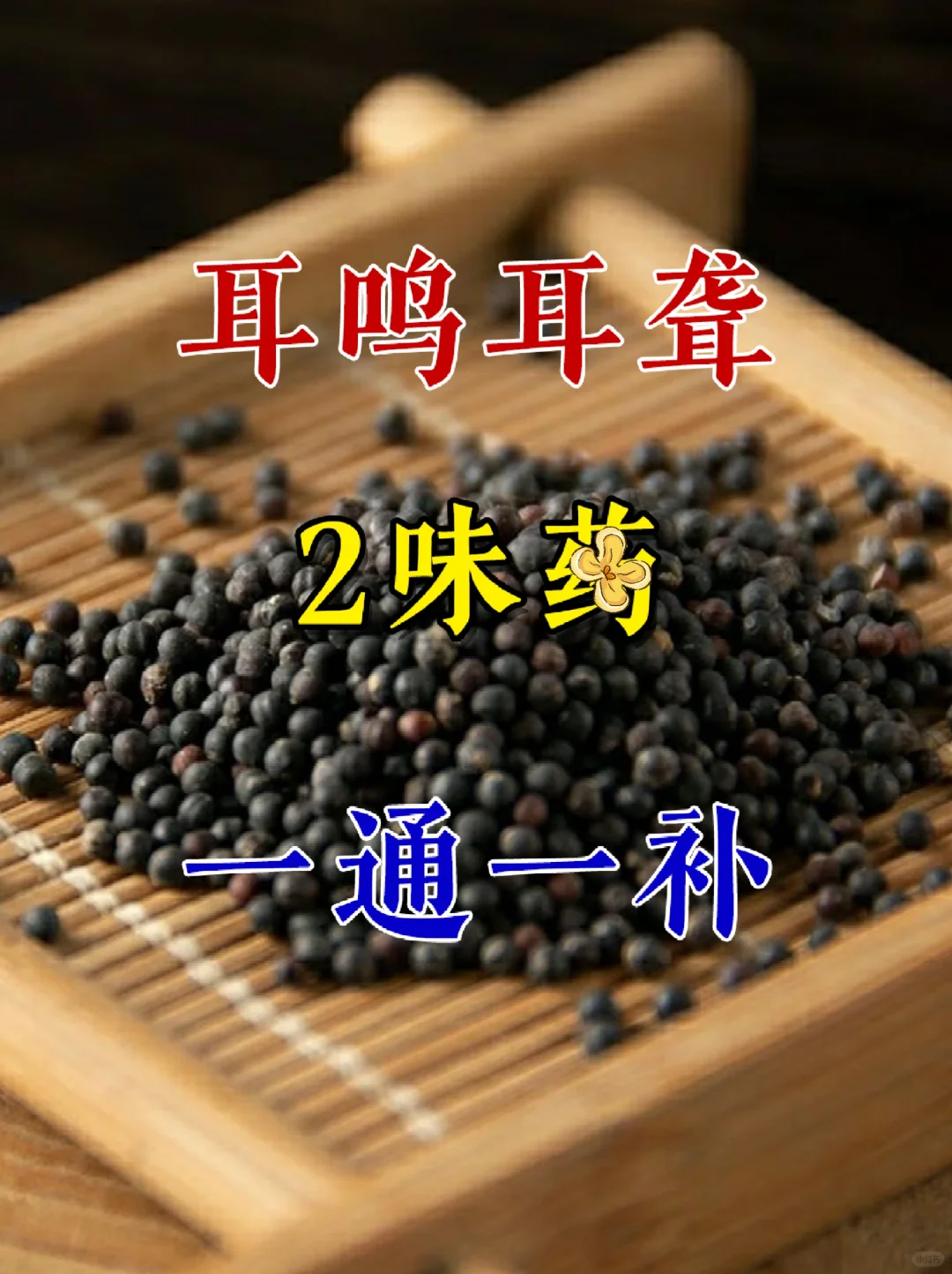 耳鸣耳聋，2味药，一通一补！ [星R]生活中很多人耳鸣、耳朵嗡嗡响，越...