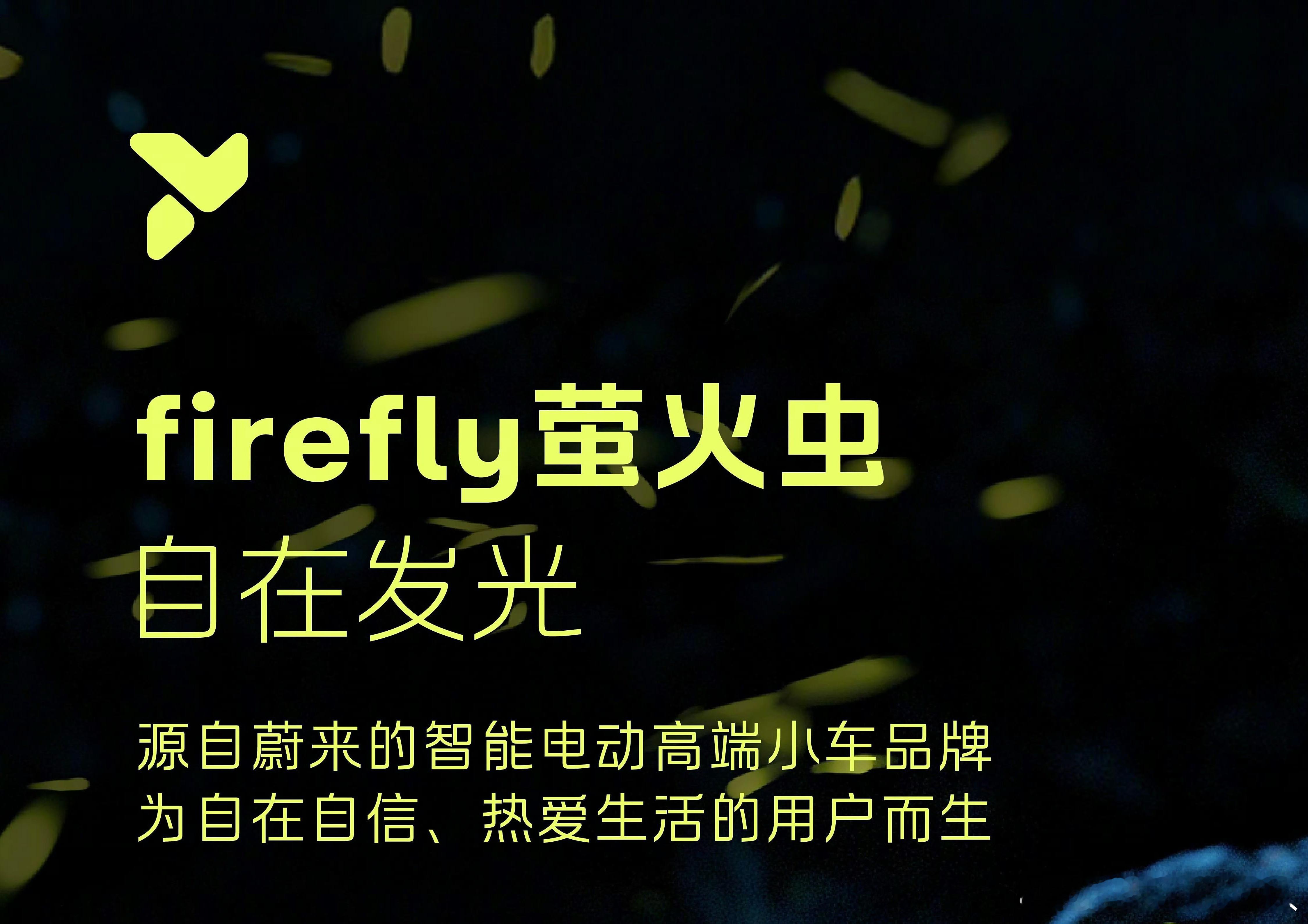 蔚来新品牌firefly萤火虫 firefly萤火虫的Logo，其横向并列布局与