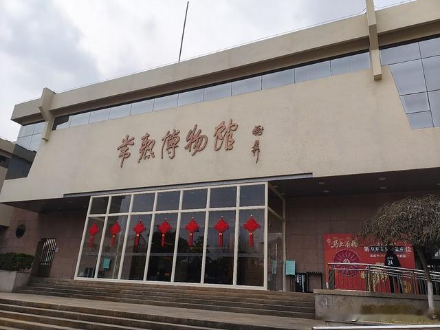 苏南经济强市的常熟博物馆和昆山博物馆全面对比。昆山经济强于常熟，文化建设博物馆打
