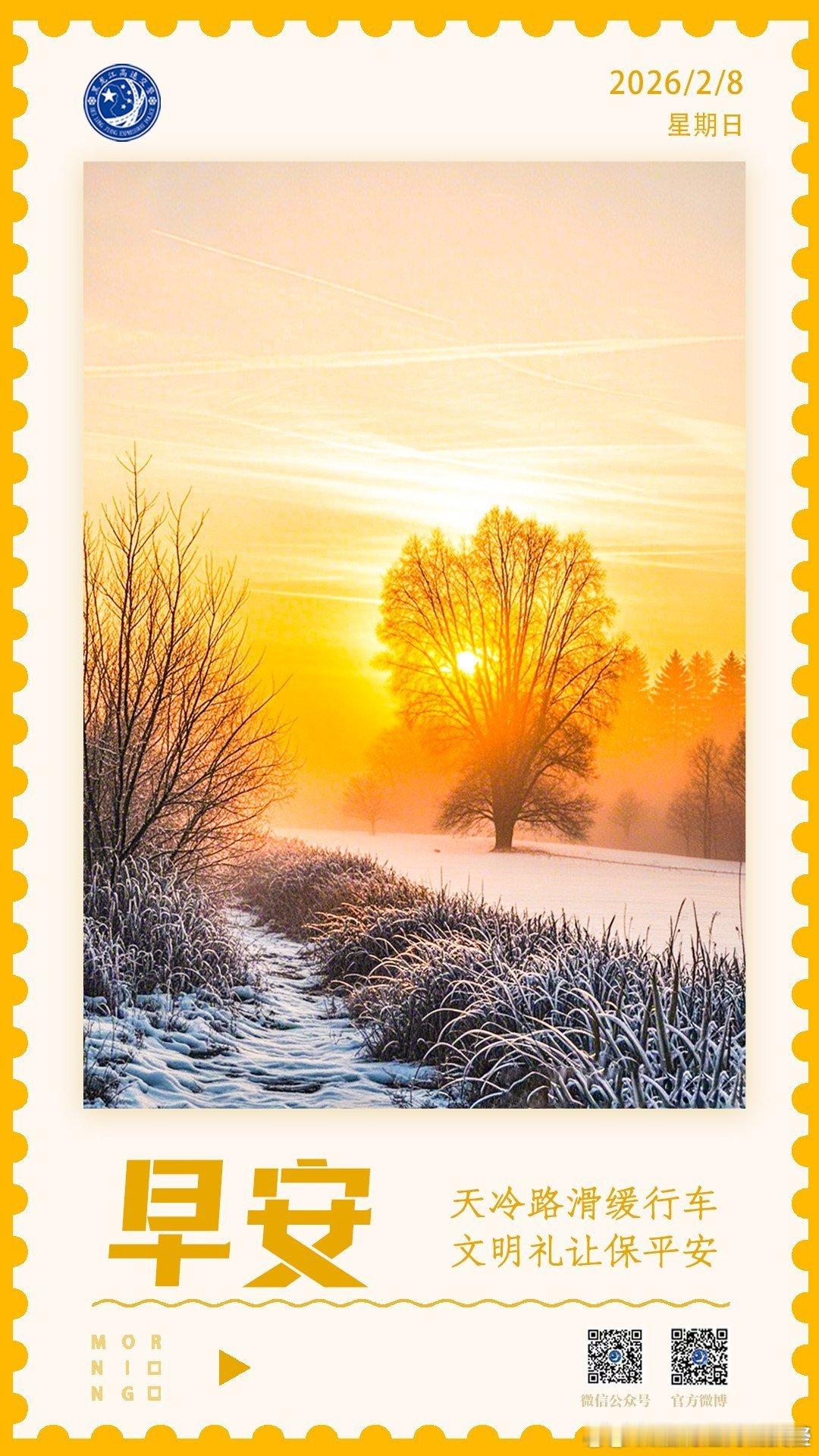 早安 天冷路滑缓行车，文明礼让保平安。早安高小黑 （