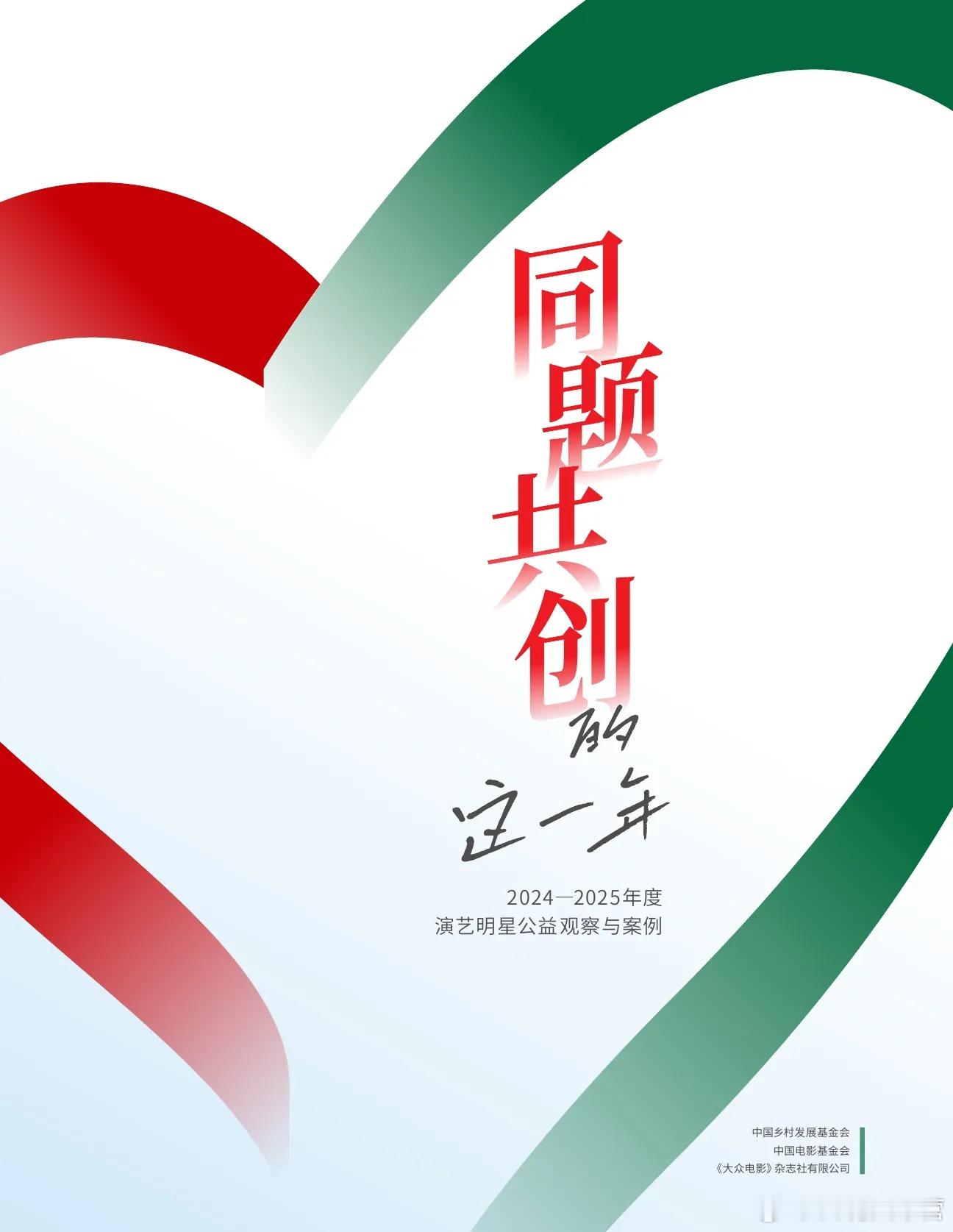 中国乡村发展基金会 、中国电影基金会、 《大众电影》杂志联合发布《2024-20