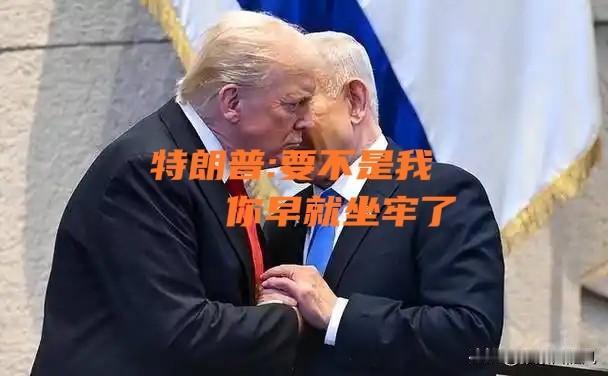 内塔尼亚胡的行为引起特朗普的反感，俩人据说因为黎巴嫩的局势吵起来了。

本来想着