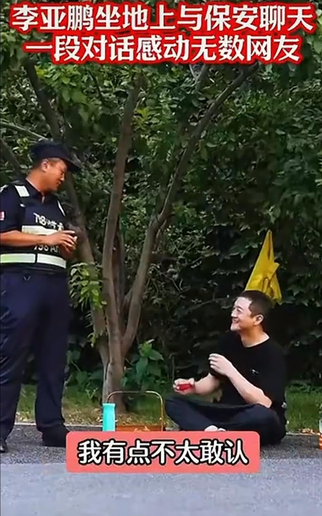 昔日“靖哥哥”，如今小区“李先生”！
李亚鹏路边喝茶，竟然被保安大哥拦住盘问半天