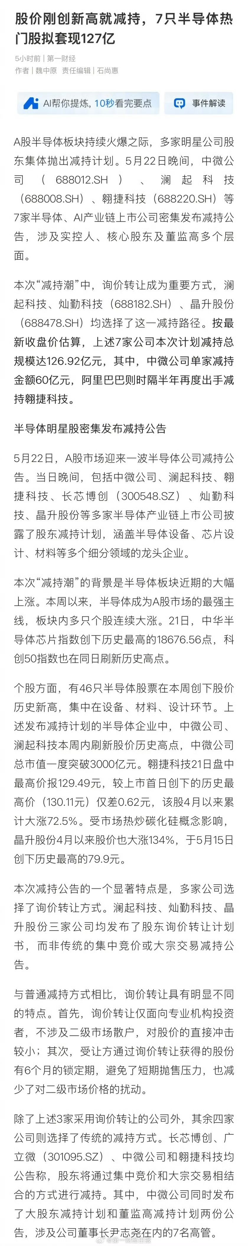 炒股的注意了，真的小心被套7只半导体热门股拟套现近127亿7只半导体热门股拟套现