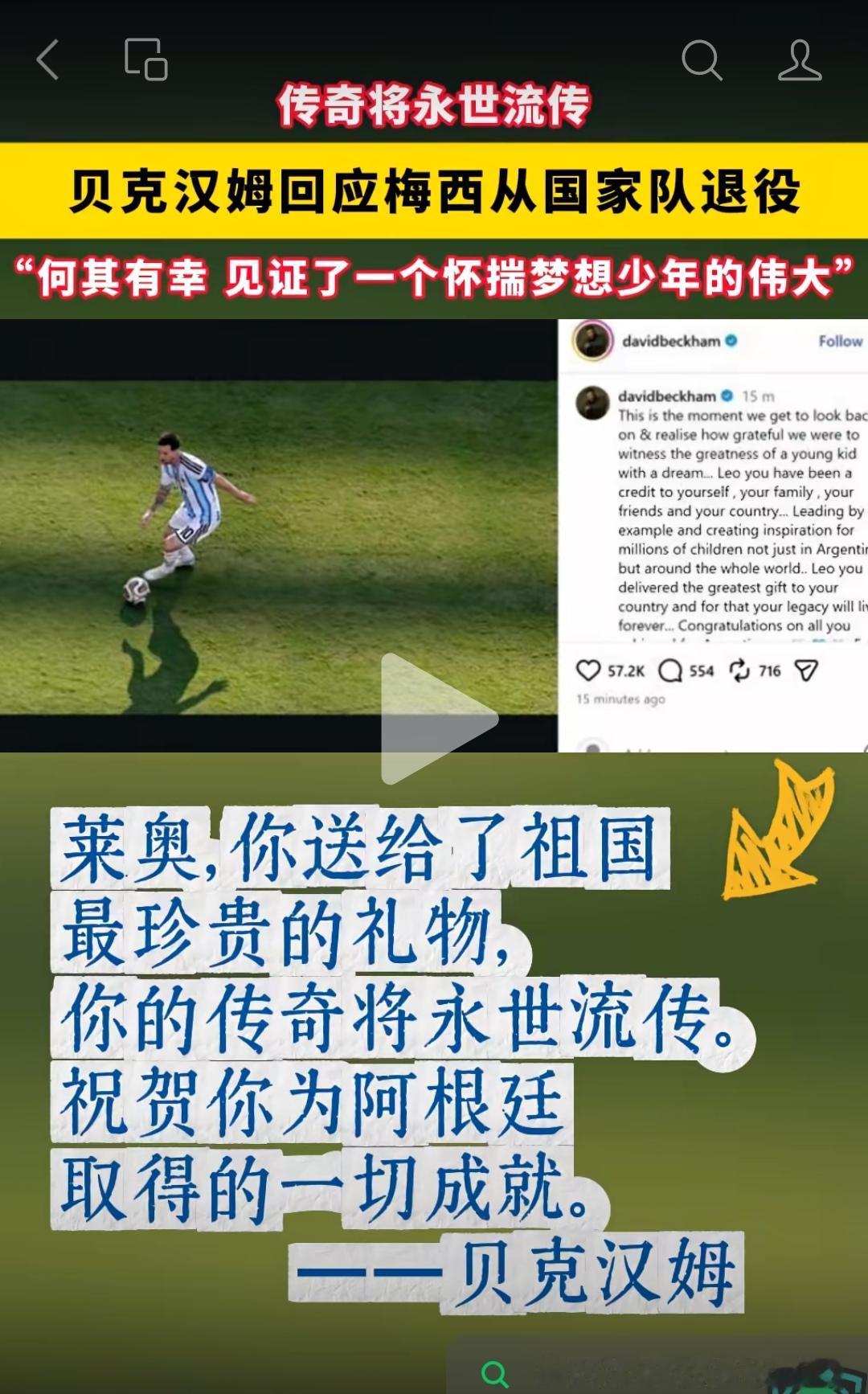 贝克汉姆对刚从国家队退役的梅西的评价。