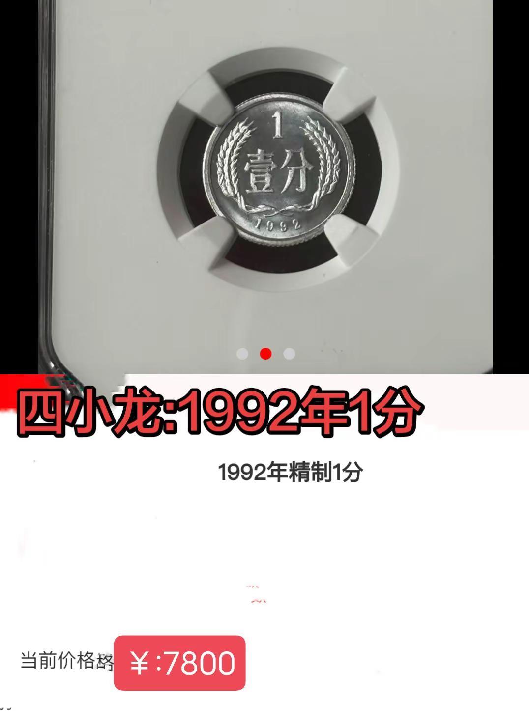 四小龙1992年1分。1992年1分四小龙:四小龙 五朵金花 硬币 硬币收藏