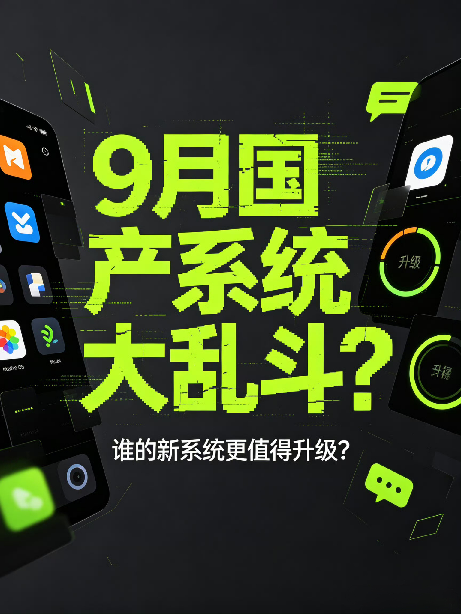 聊聊这波国产系统升级的亮点。9月国产系统大乱斗各家新版本整体都在加码AI，但侧重