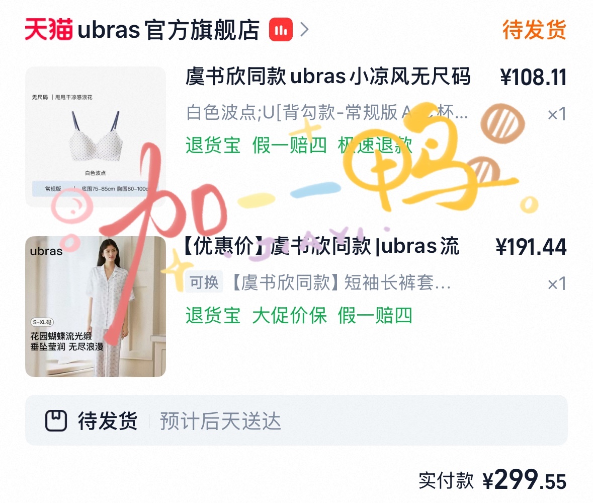 支持一下女神的代言～ubras品牌代言人虞书欣