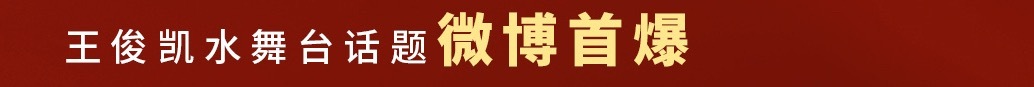 王俊凯水舞台话题微博首爆 王俊凯水舞台话题微博首爆登江苏卫视跨年战报！也是战报中
