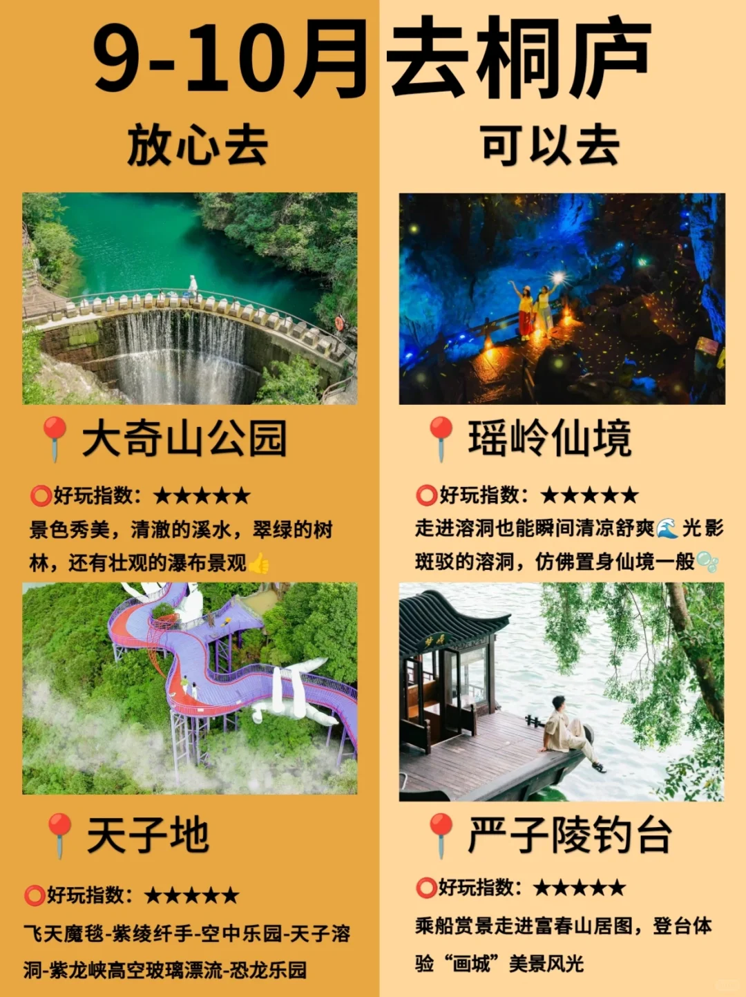 9-10月桐庐团建咋玩❓超全攻略❗快来抄作业