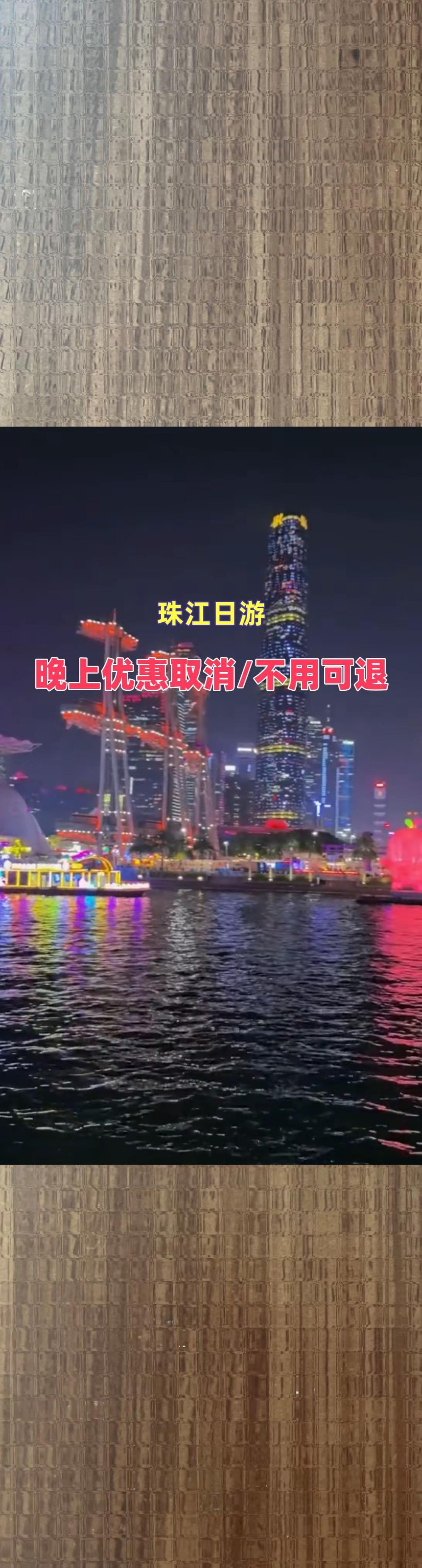 珠江日游欣赏看得见的夜景 打卡广州塔小蛮腰珠江夜游