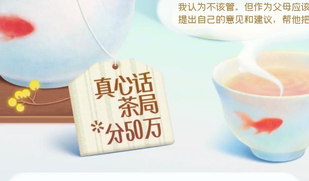 真心话茶局真心话茶局话题打卡：孩子成年了该不该管他的人生大事？我认为不该过度干预