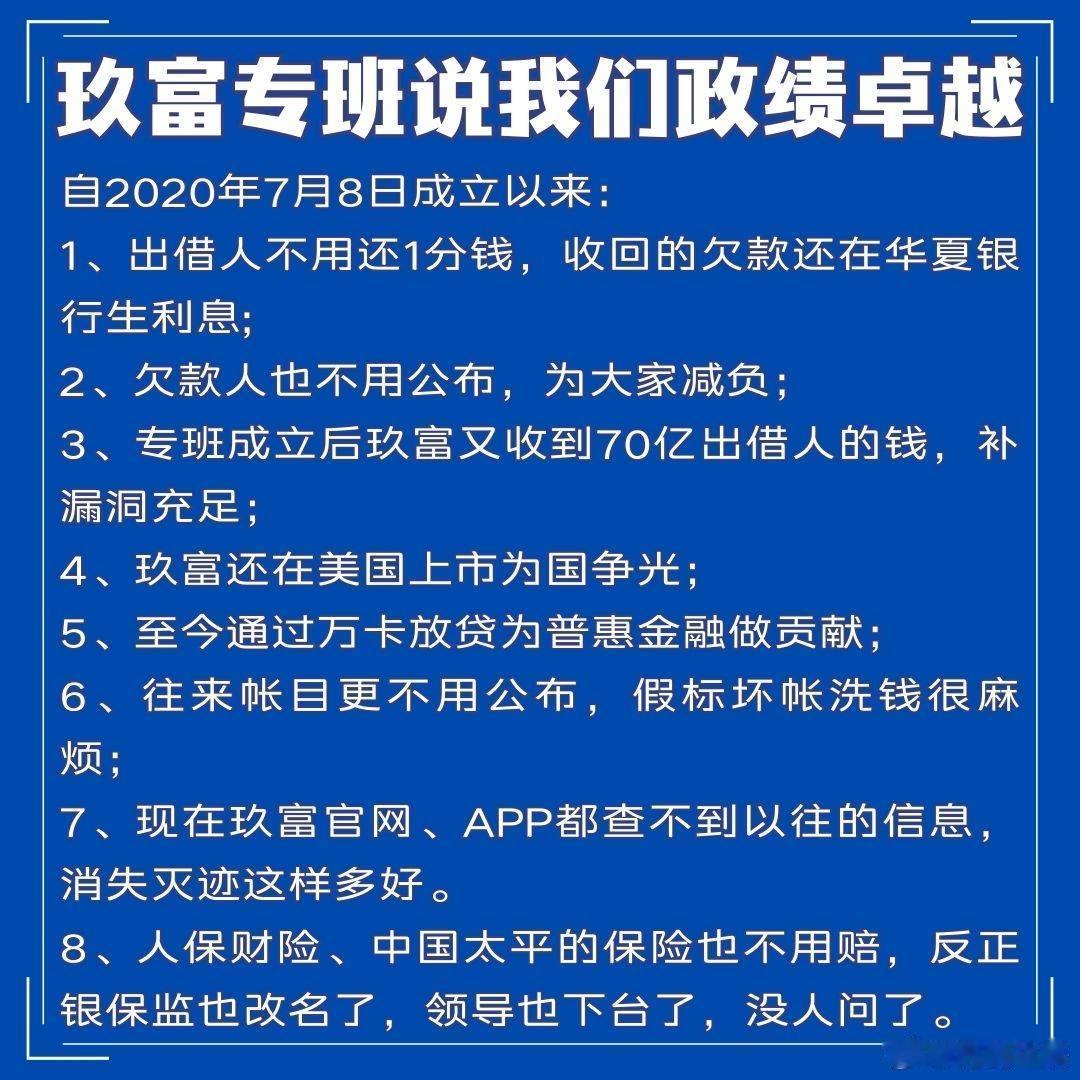 玖富专班说我们政绩卓越。自2020年7月8日成立以来：1、不用还出借人1分钱，收
