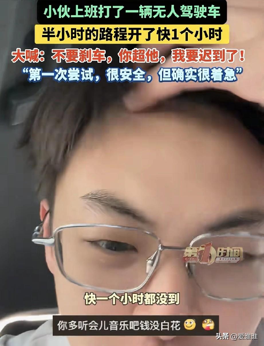 男子上班打车被一辆无人驾驶车辆接单，满心欢喜的他决定体验一番，没想到平时只要半个