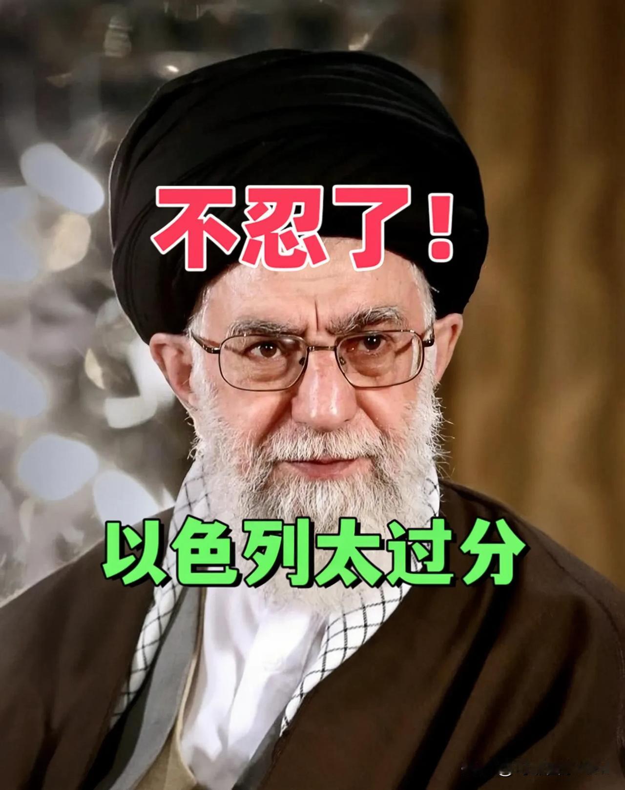 时隔两个月，伊朗终于不再沉默，对以色列发出“最严厉”的警告。

不过，此时此刻的