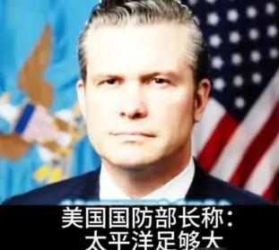 美国战争部长赫格塞思对中国放话，太平洋足够广阔，可以容下两支军队，包括中国的军队