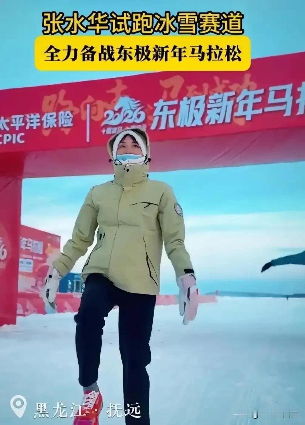 “最快女护士”张水华又夺冠了，她今天清晨在祖国最东端抚远进行的“东极新年马拉松”