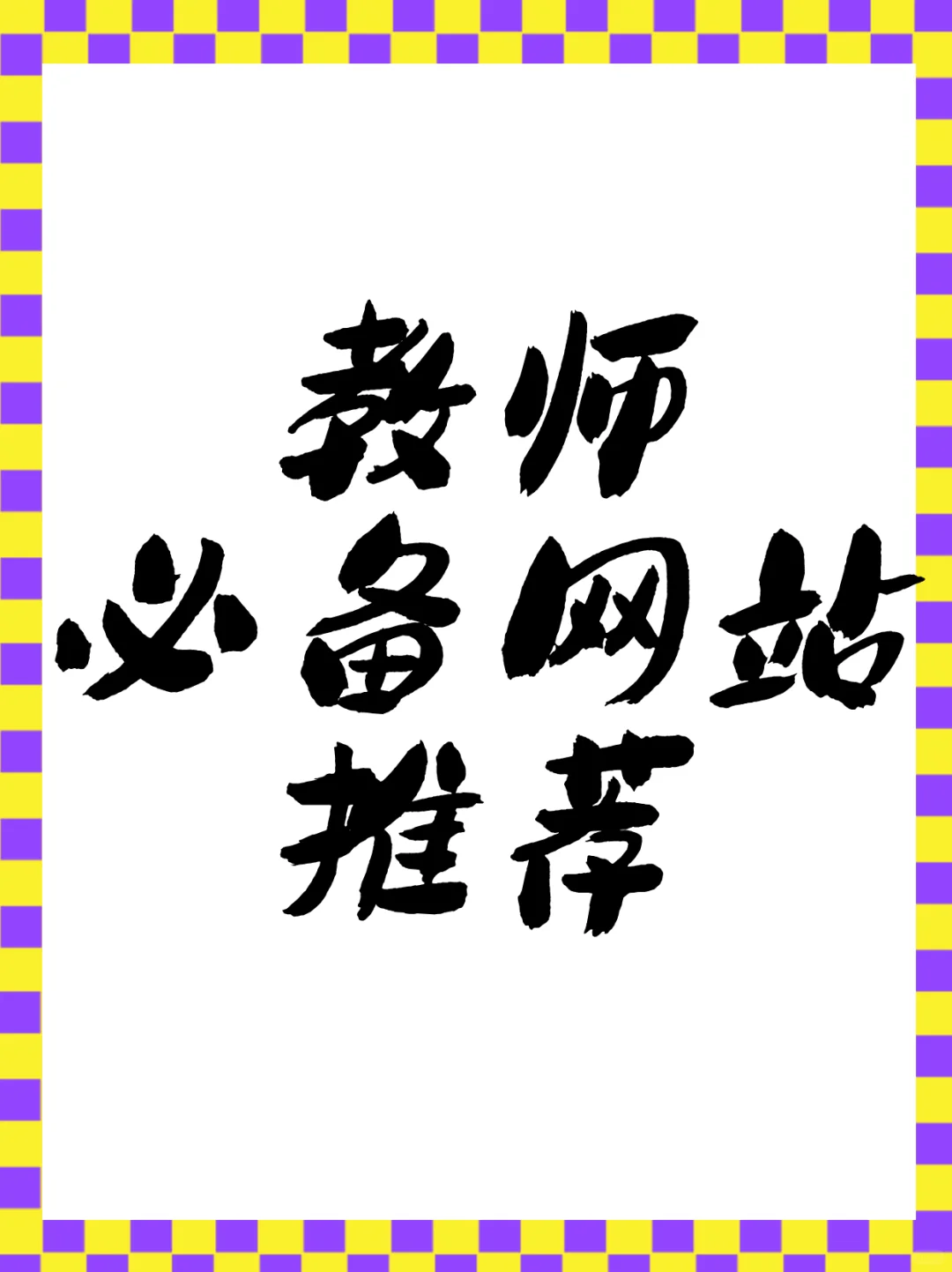 教师必备网站推荐～备课资源