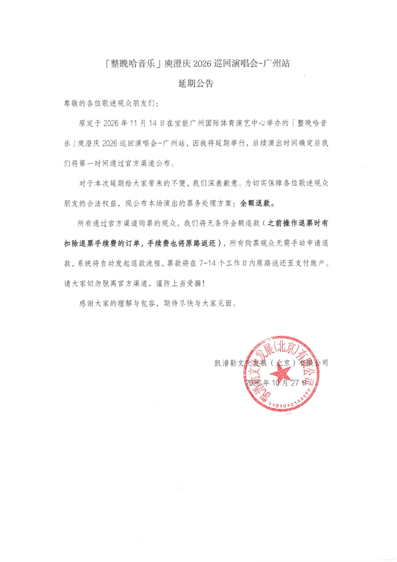 刚刚开启的庾澄庆巡演，第二站广州就延期了[思考] ​​​