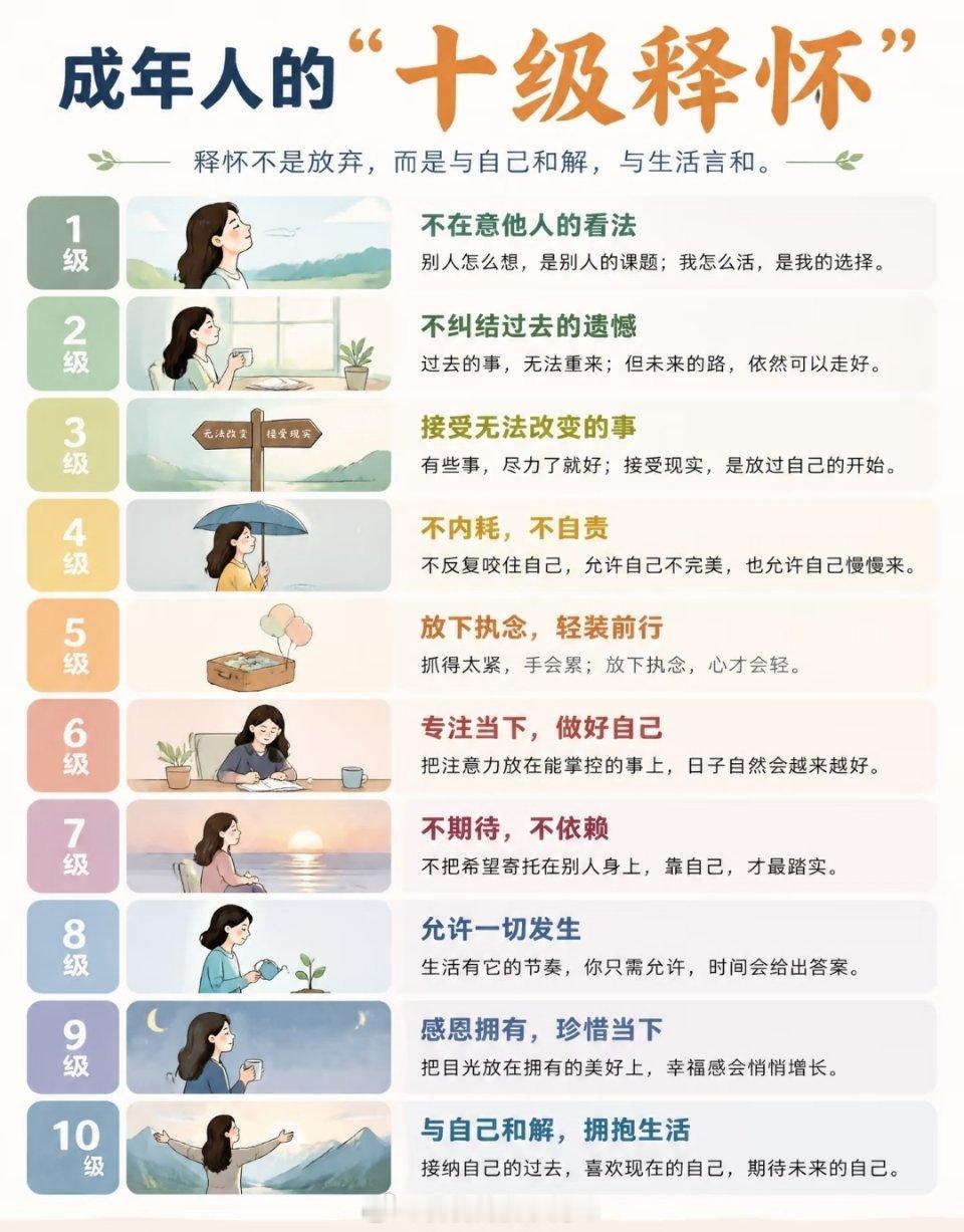 成年人的十级释怀 