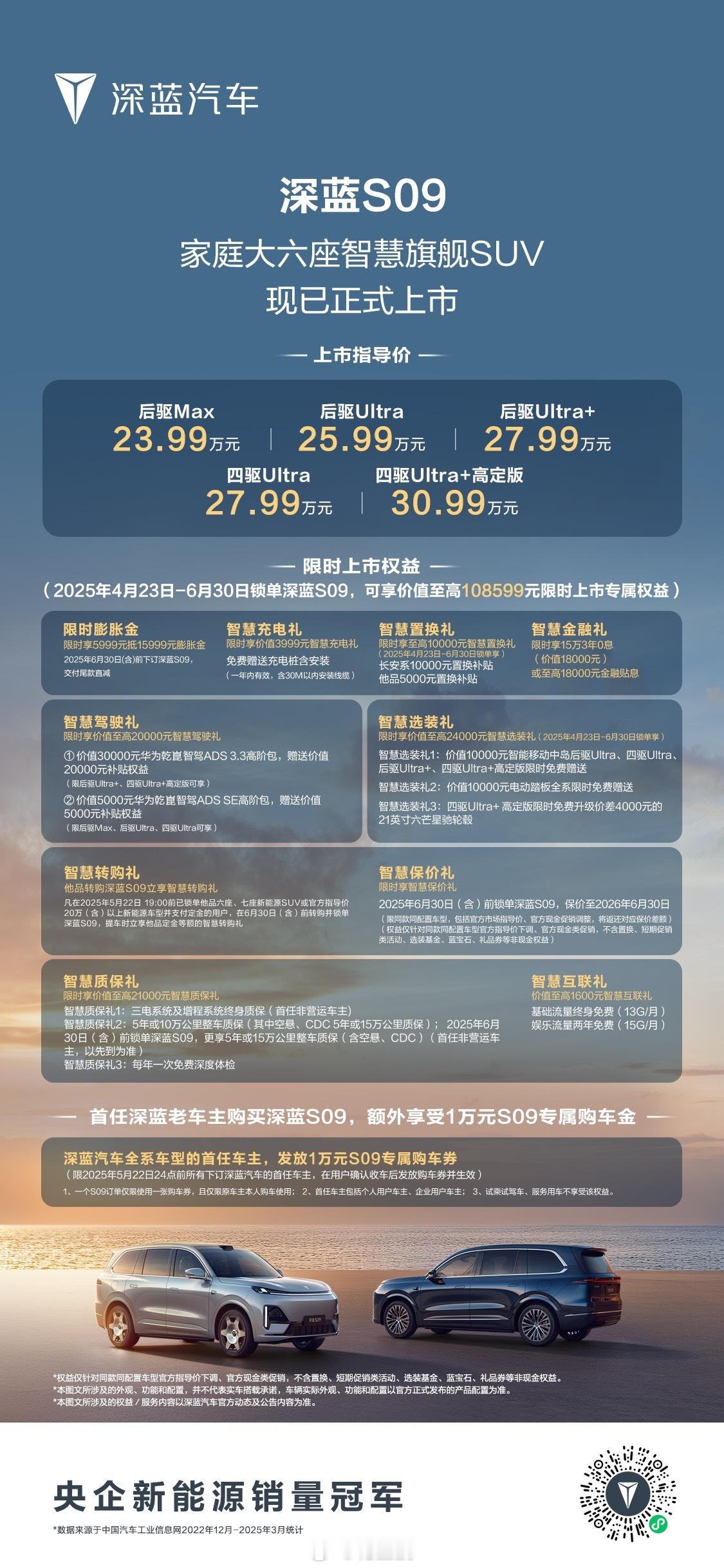 23.99万元起深蓝S09上市即交付锁单享至高108599元限时上市专属权益深蓝