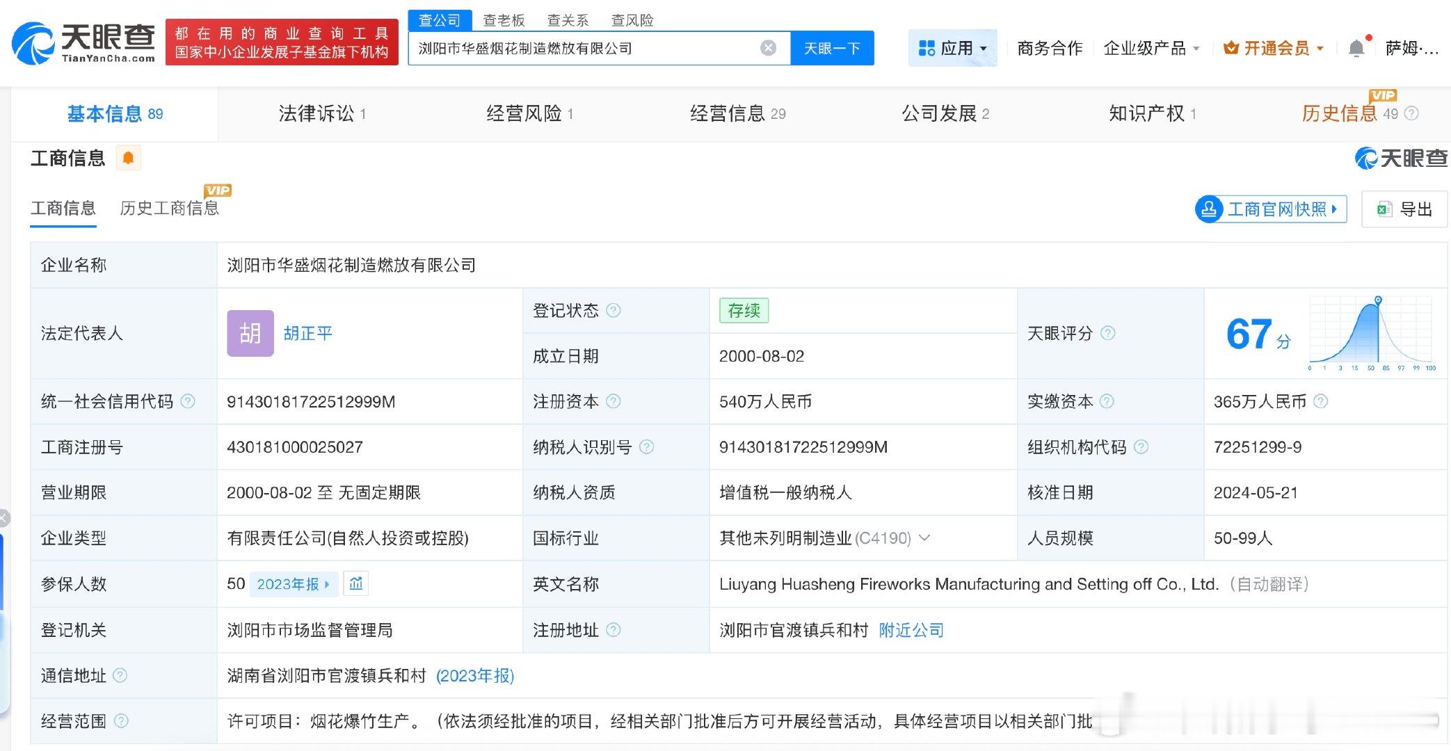 【浏阳华盛烟花厂曾因安全生产违法被罚揭秘发生爆炸事故华盛烟花厂】据媒体报道，浏阳