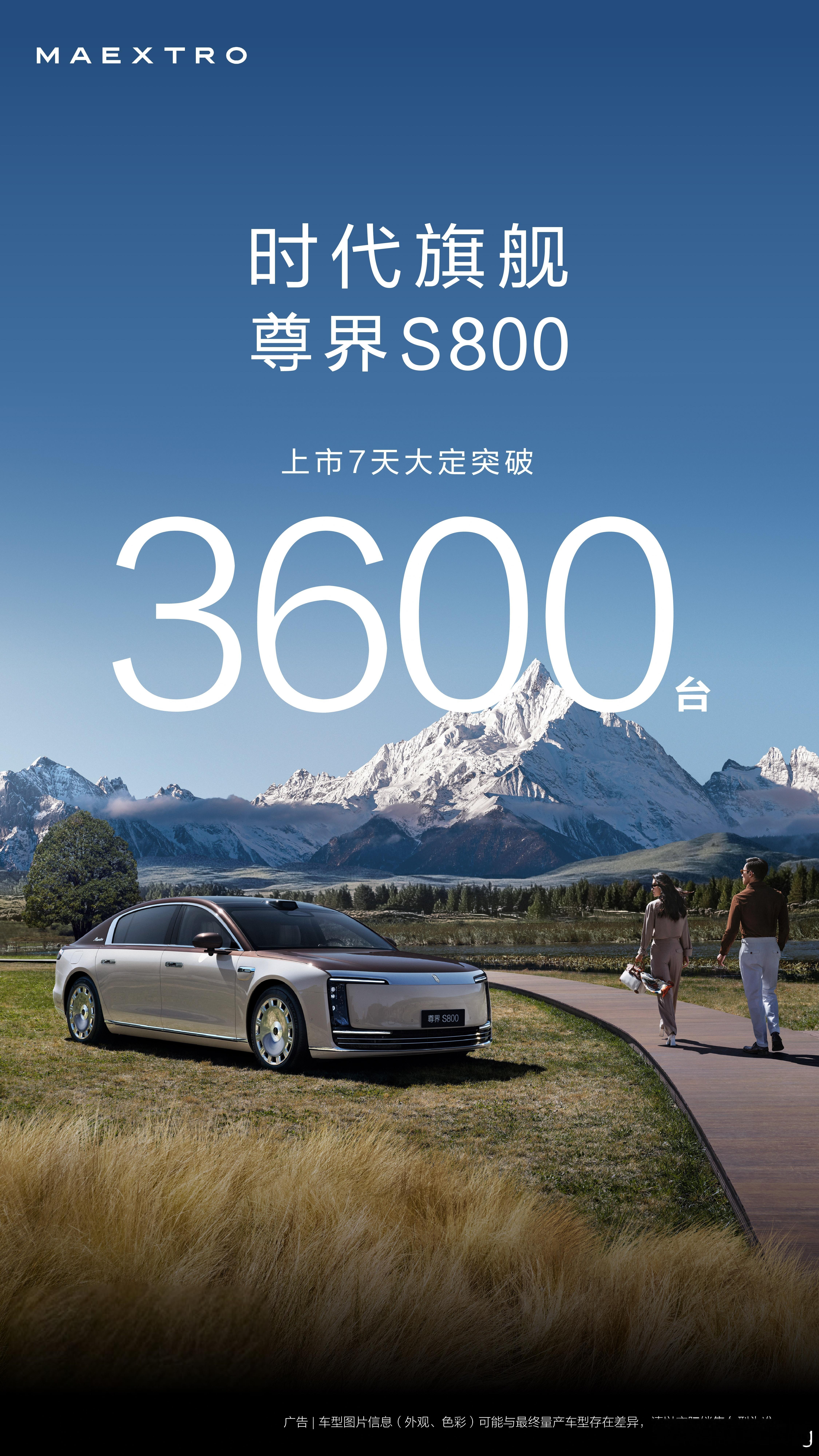 尊界S800 上市7天大定3600台，现在多少传统豪车一年都订不到这个数？尊界就