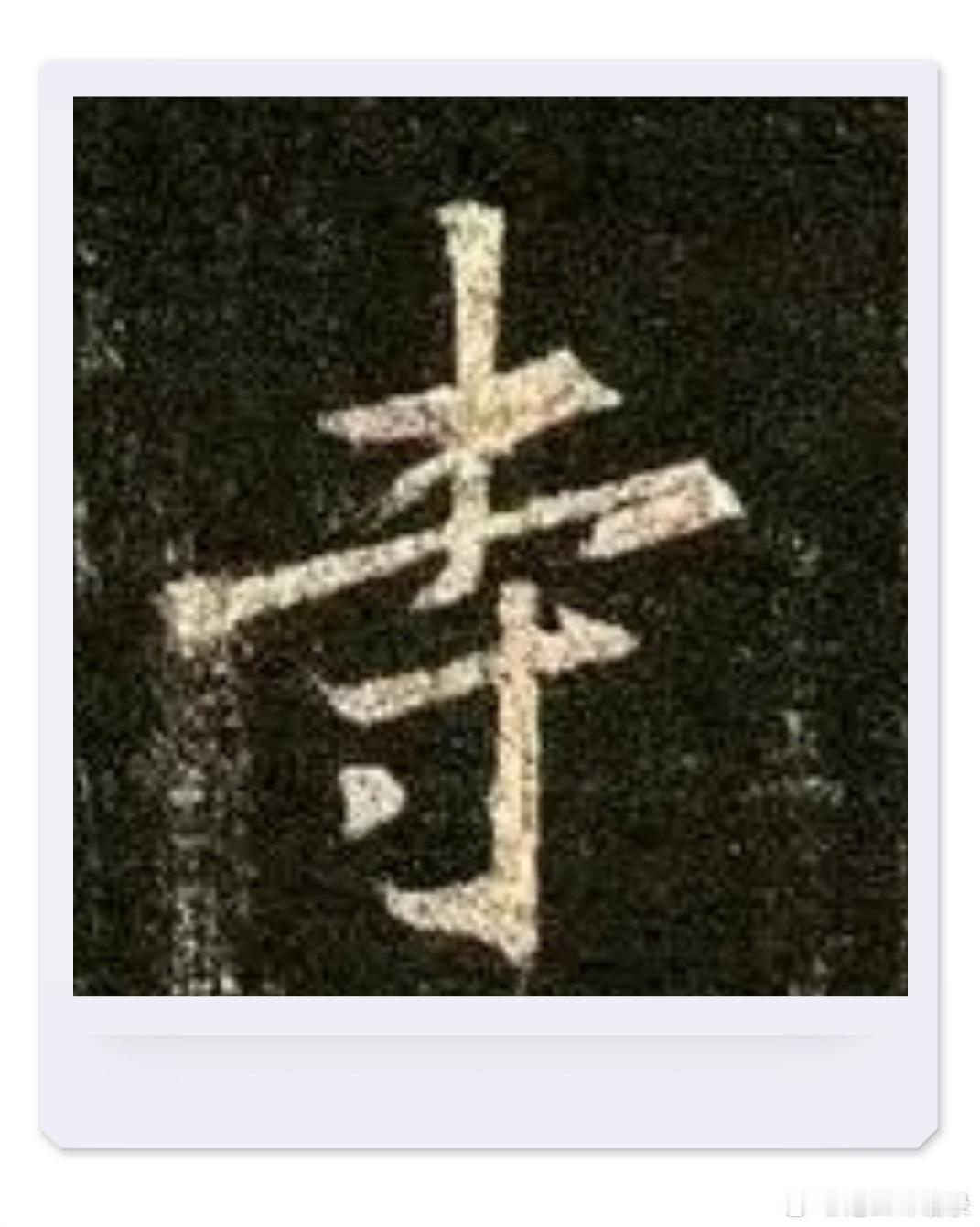 一笑三语：行笔、方笔、翻笔——十六聊临《圣教序》中之“寺”字      今日三语