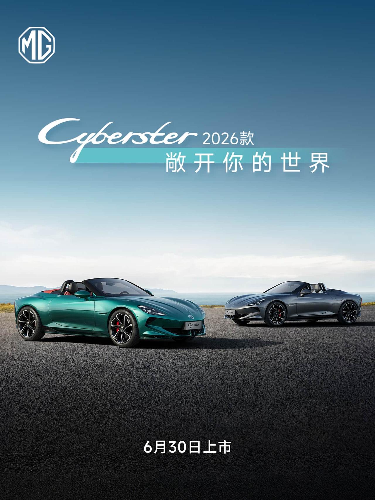 6月26日，上汽MG名爵官方宣布，旗下敞篷跑车2026款MG Cyberster