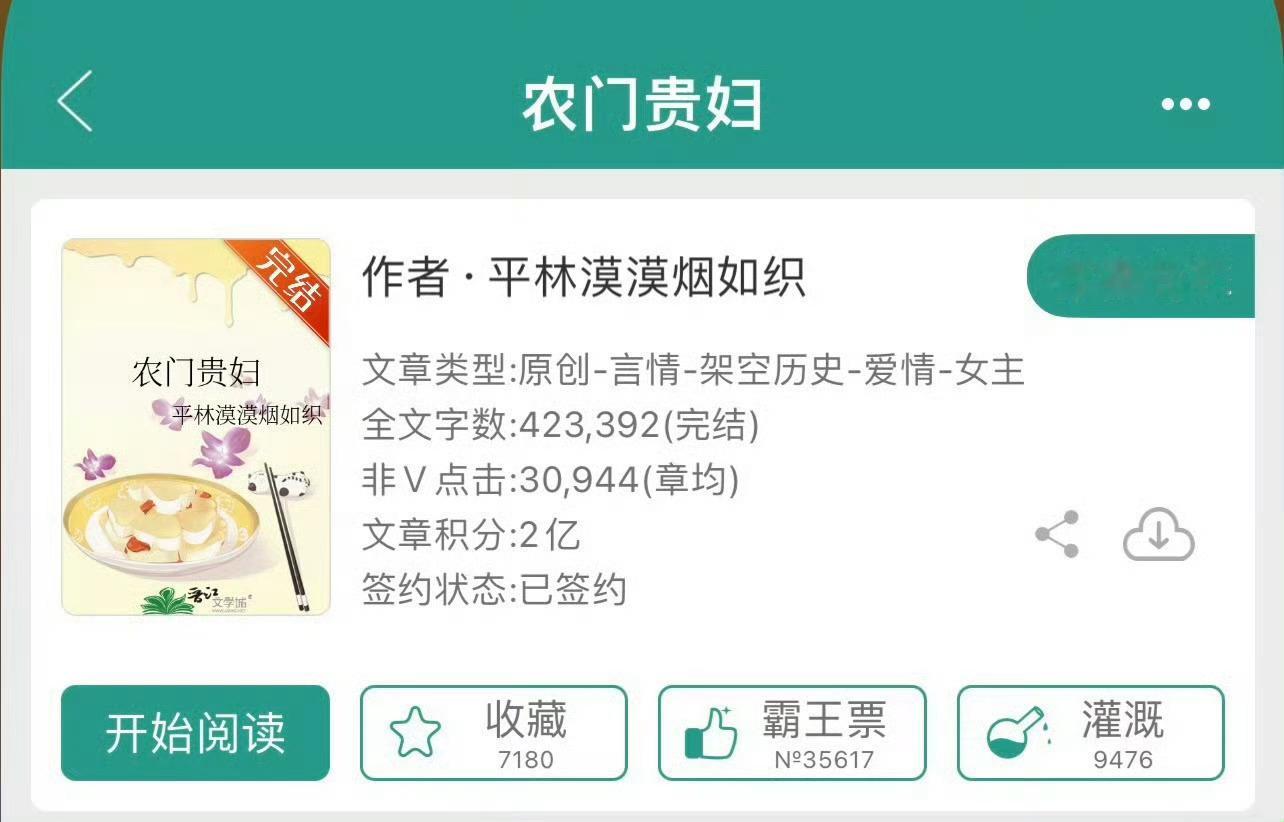 小说推荐：《农门贵妇》 作者:平林漠漠烟如织简评：貌美农家女vs病弱娇气王爷，女