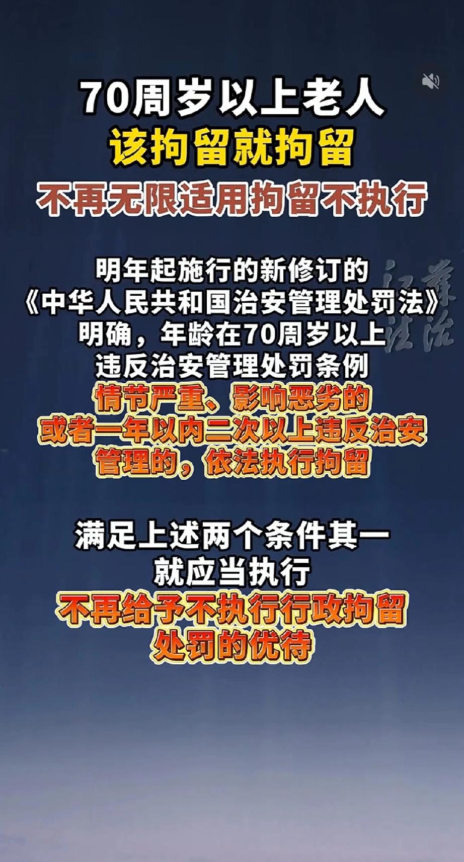 最新消息，70周岁以上老人，该拘留就拘留，不再给予不执行行政拘留处罚的优势。明年