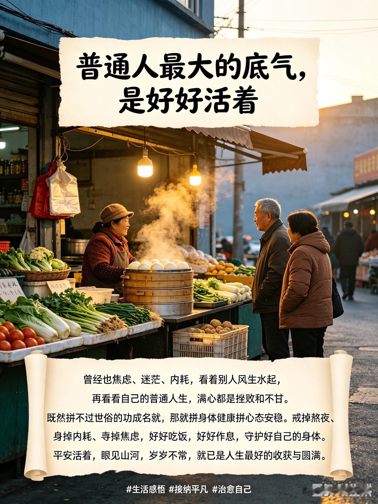普通人最大的底气，是好好活着

人到中年，慢慢认清了现实。

我们都是平凡普通的