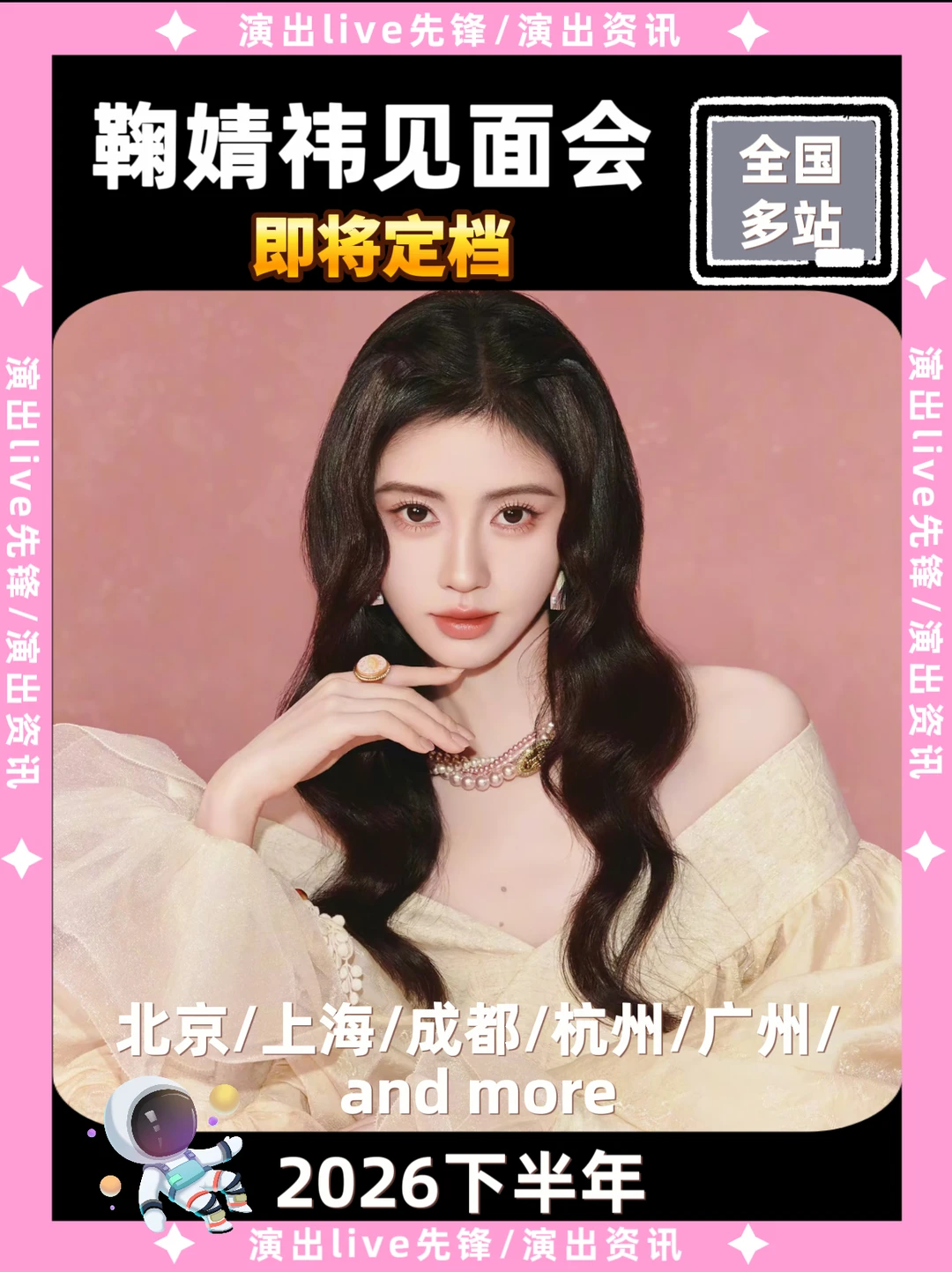 鞠婧祎见面会重磅来袭，你期待哪一站