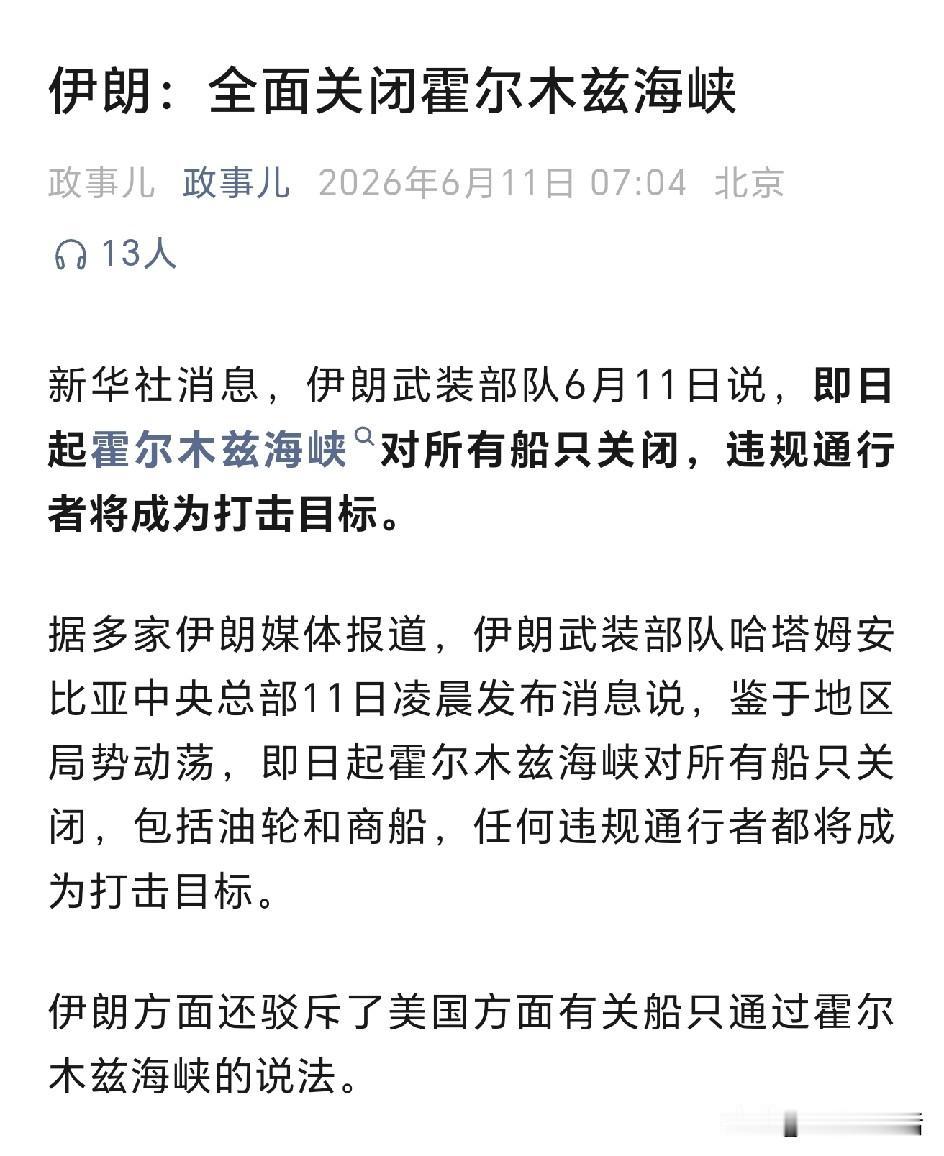 霍尔木兹海峡又被全面关闭了，油价刚降了一丁点，这下估计又要涨几毛上去了，油车越来