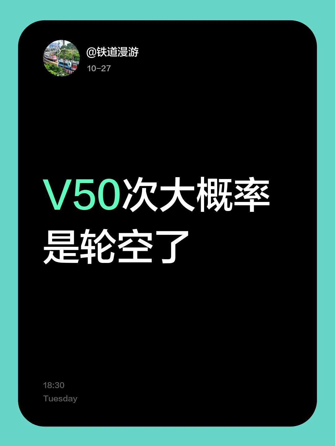V50次大概率是轮空了