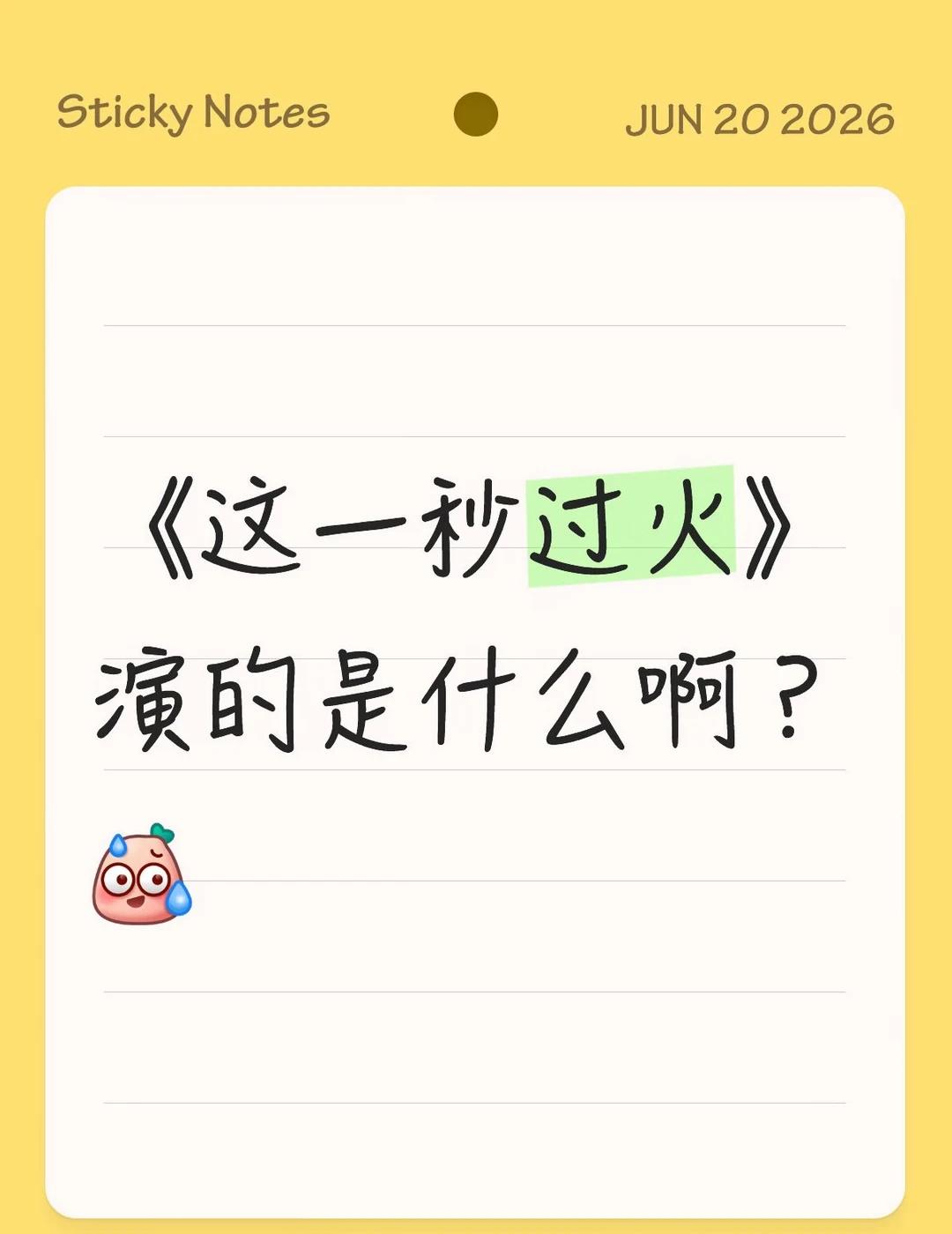 这一秒过火
当然是我们帅气张凌赫和美丽的王楚然主演的！！！这一秒过火！！！！！！