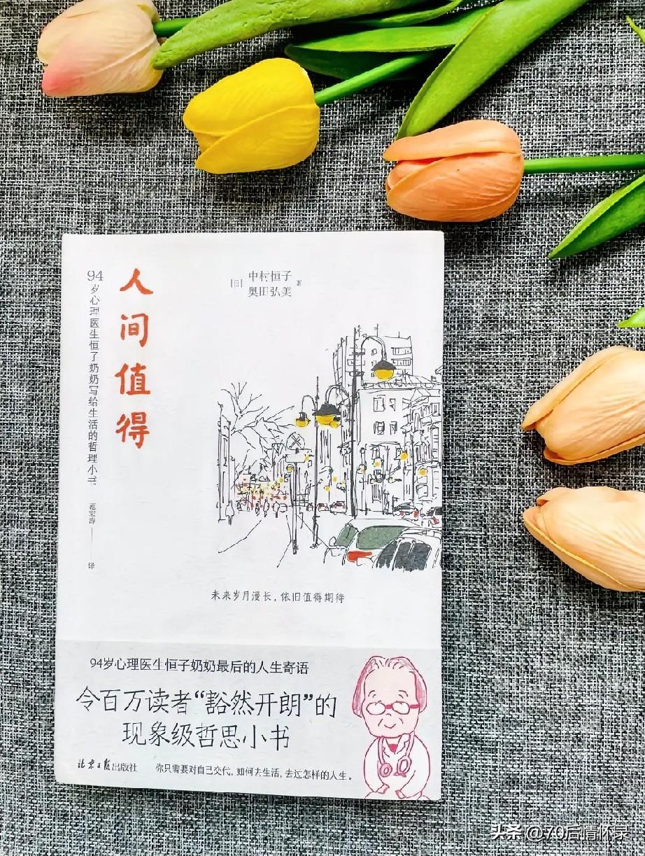恒子奶奶做了七十余年心理医生，亲历过战乱动荡，熬过不如意的婚姻，尝遍生活万般苦楚