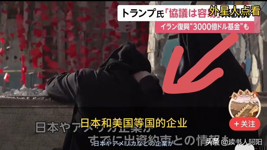 有趣，根据日本媒体报道，这给伊朗重建的3000亿美元专项款，跟咱们请客吃饭一样，