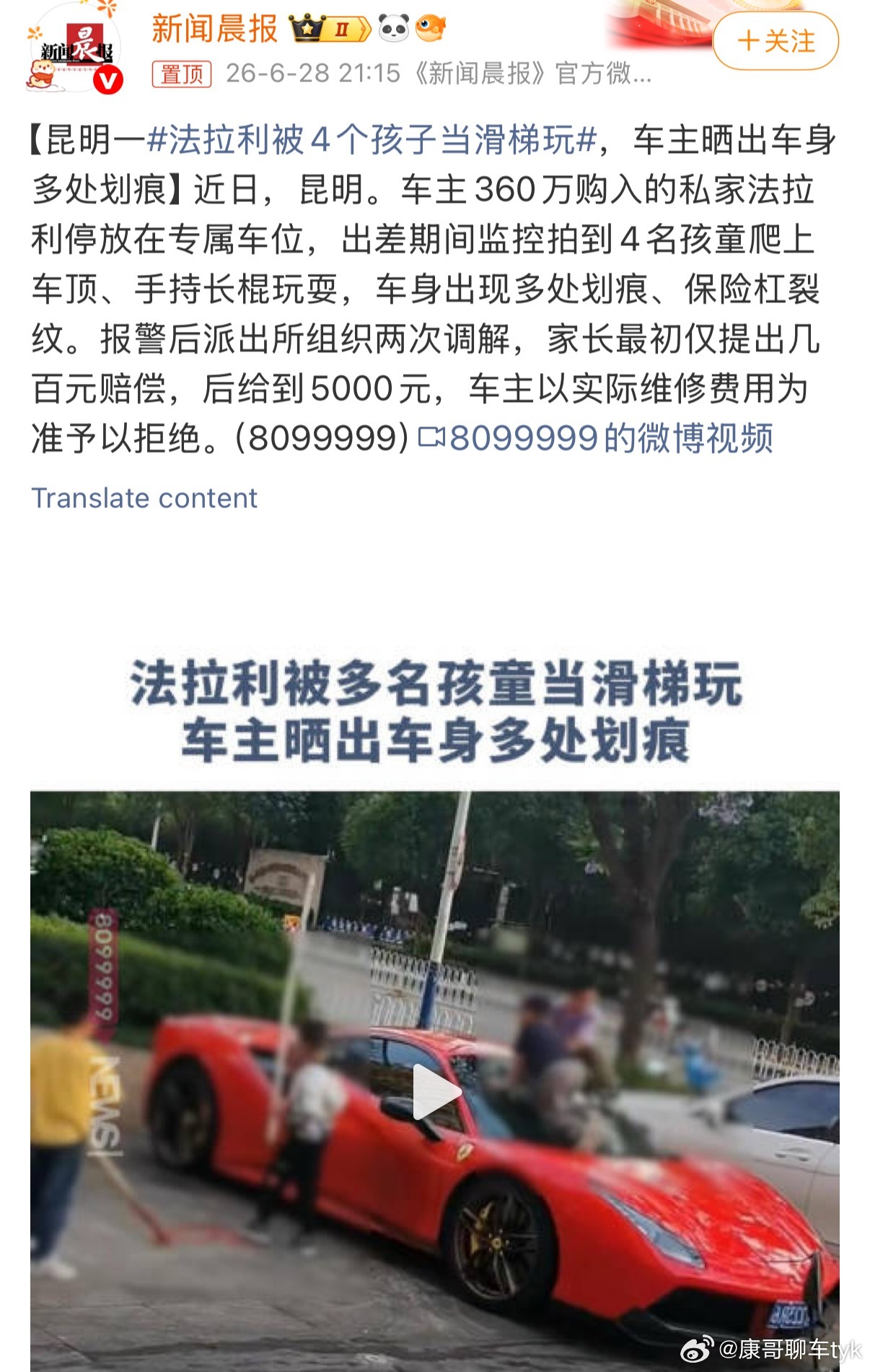 法拉利被4个孩子当滑梯玩这纯属没有家教…..该索赔索赔不然不长记性大v聊车