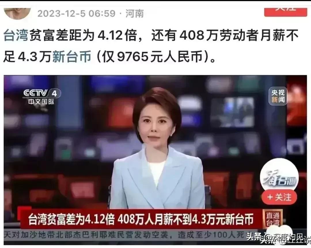 这个新闻，让我有点猝不及防，真的吗？
看来消除贫富差距，统一台湾势在必行，早一点