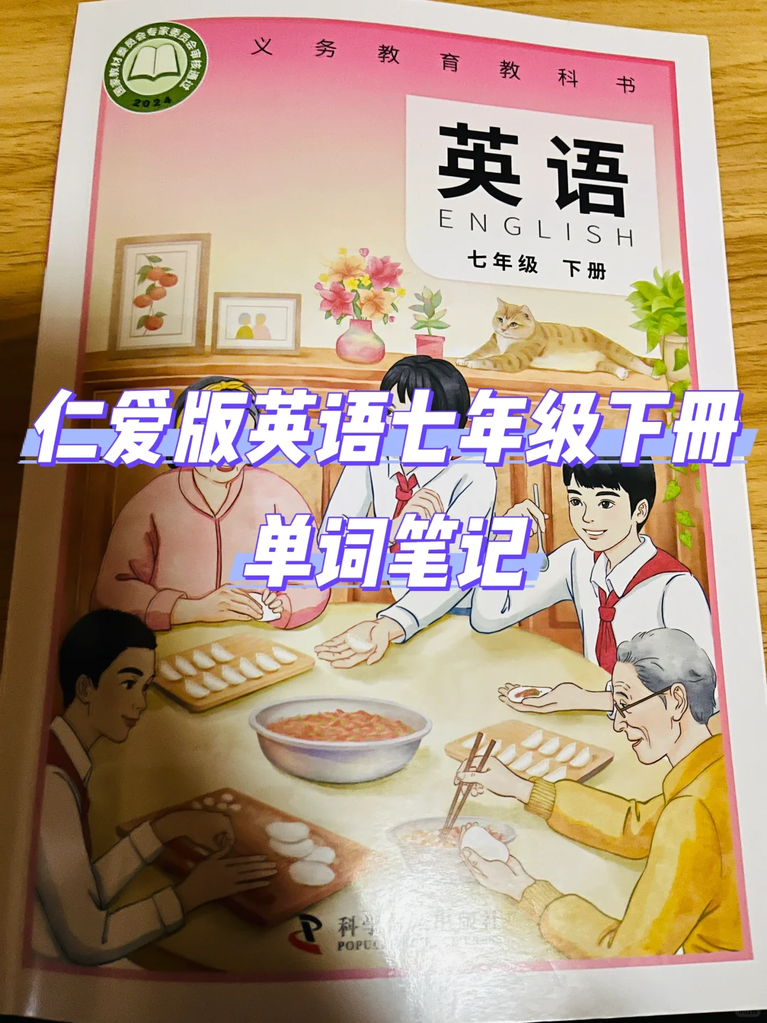 仁爱版英语七年级下册单词笔记