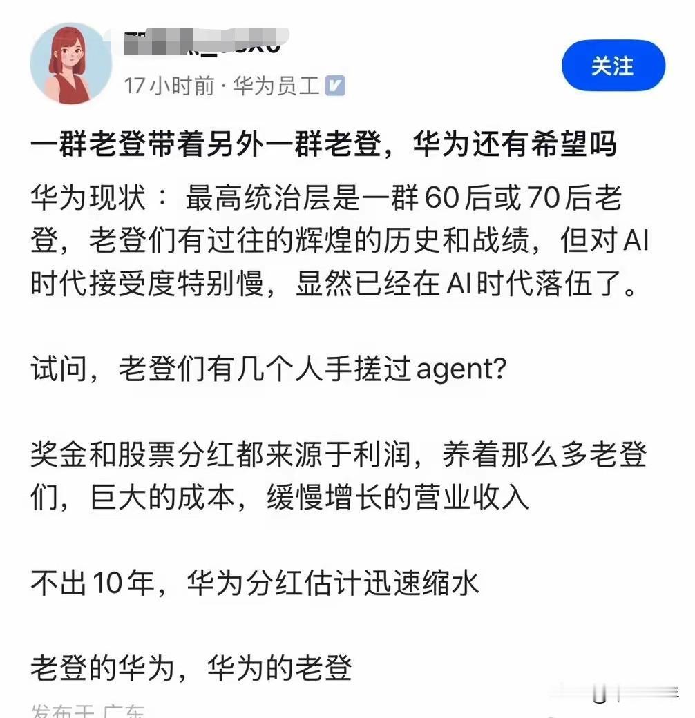 华为员工犀利开炮：老一辈掌权，华为要在AI时代慢慢掉队？
 
一张认证华为员工的