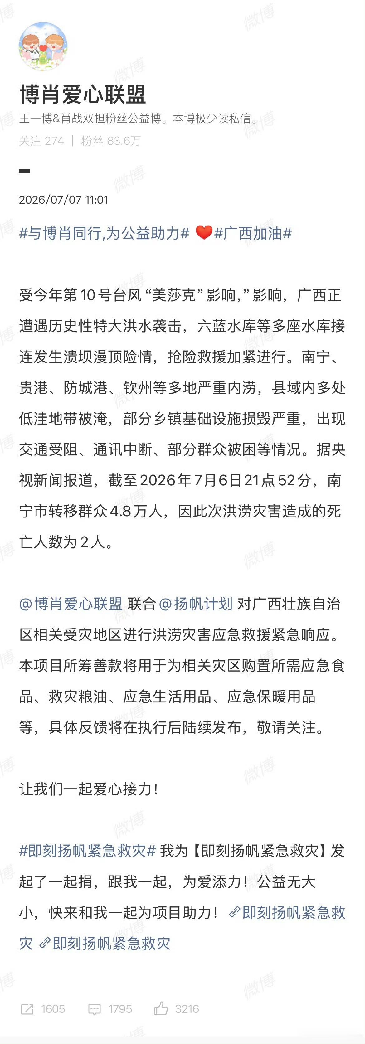 博君一肖粉丝为灾区捐款闪电一般的速度～2026年7月7日，王一博肖战粉丝百香果”