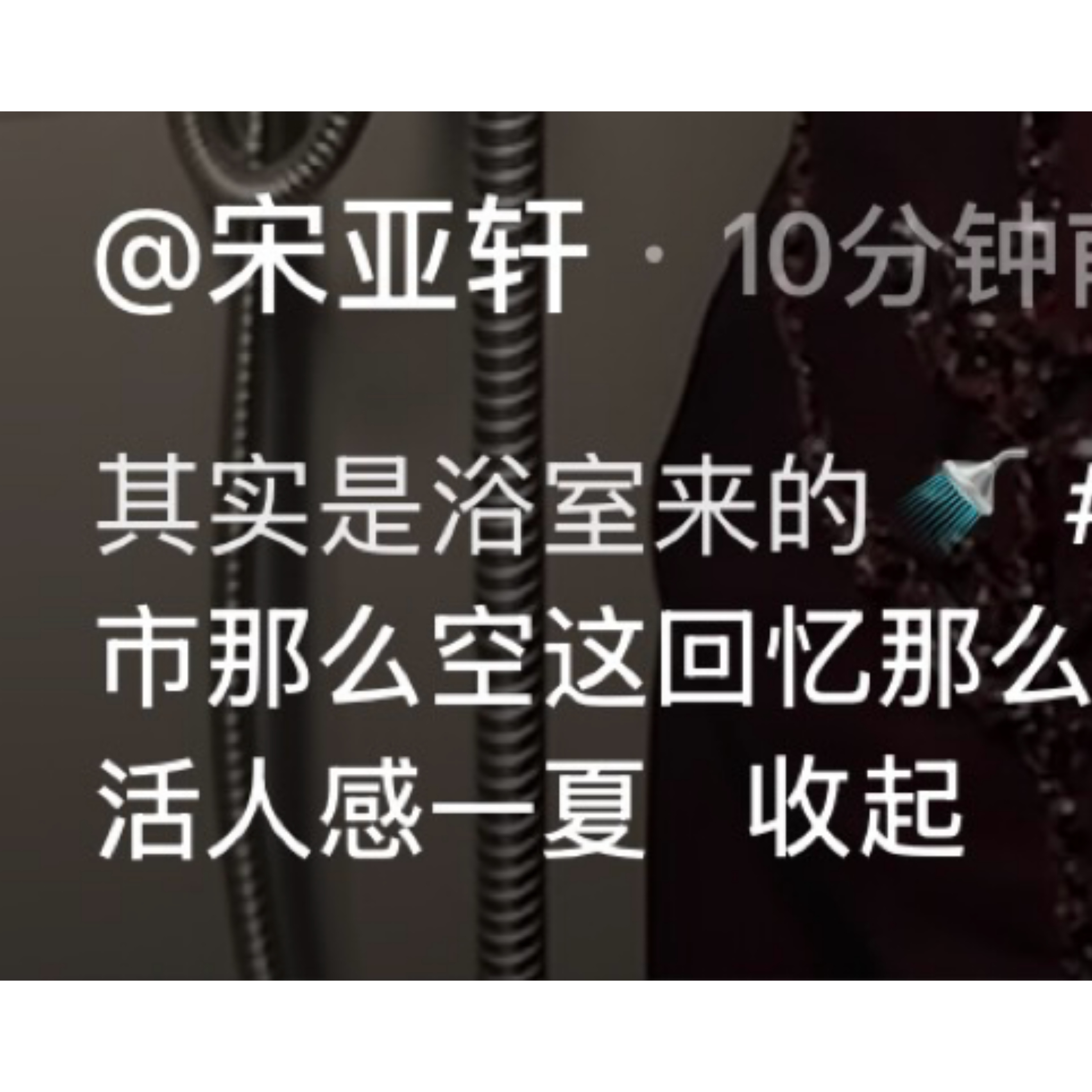 有这张脸在不管在哪出图轻轻松松 宋亚轩浴室再唱空城
