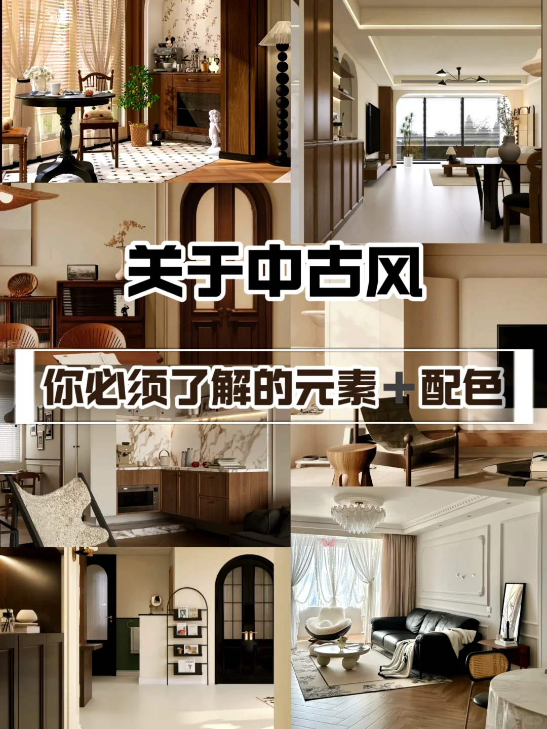 中古风装修，跟着这些元素装不翻车