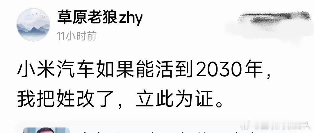小米汽车能撑到2030年的概率，比你活到2030年要大10倍，到时候你改不改姓都