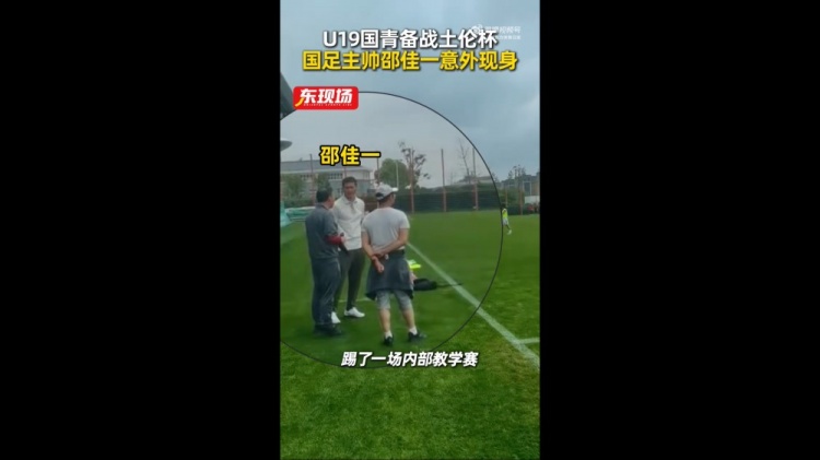 东体：国青教学赛1-1战平海港B队，邵佳一场边观赛