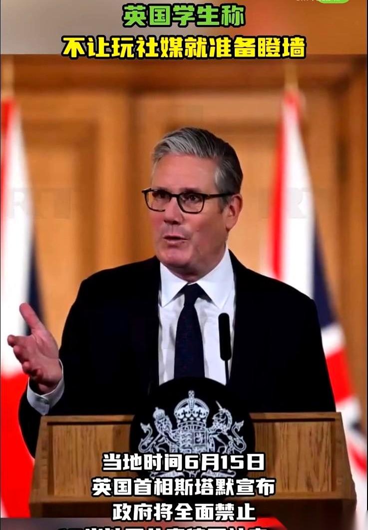 英国首相斯塔默，这次玩了把大的。
6月15日，他直接划了条红线：全英国16岁以下