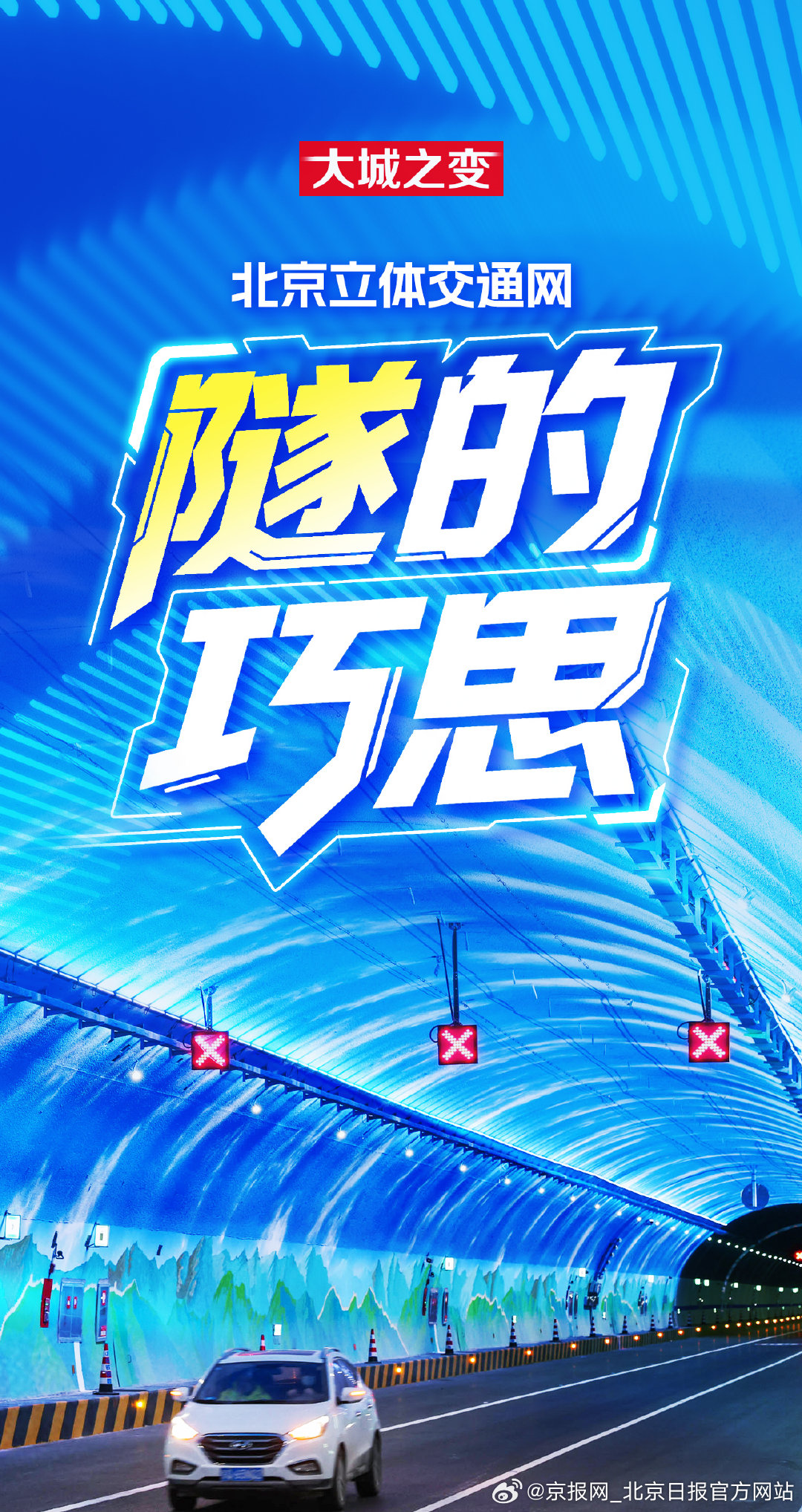 【海报｜#北京隧道里画上蓝天白云#】#北京隧道设置疲劳唤醒区#地上，虹桥飞架，一