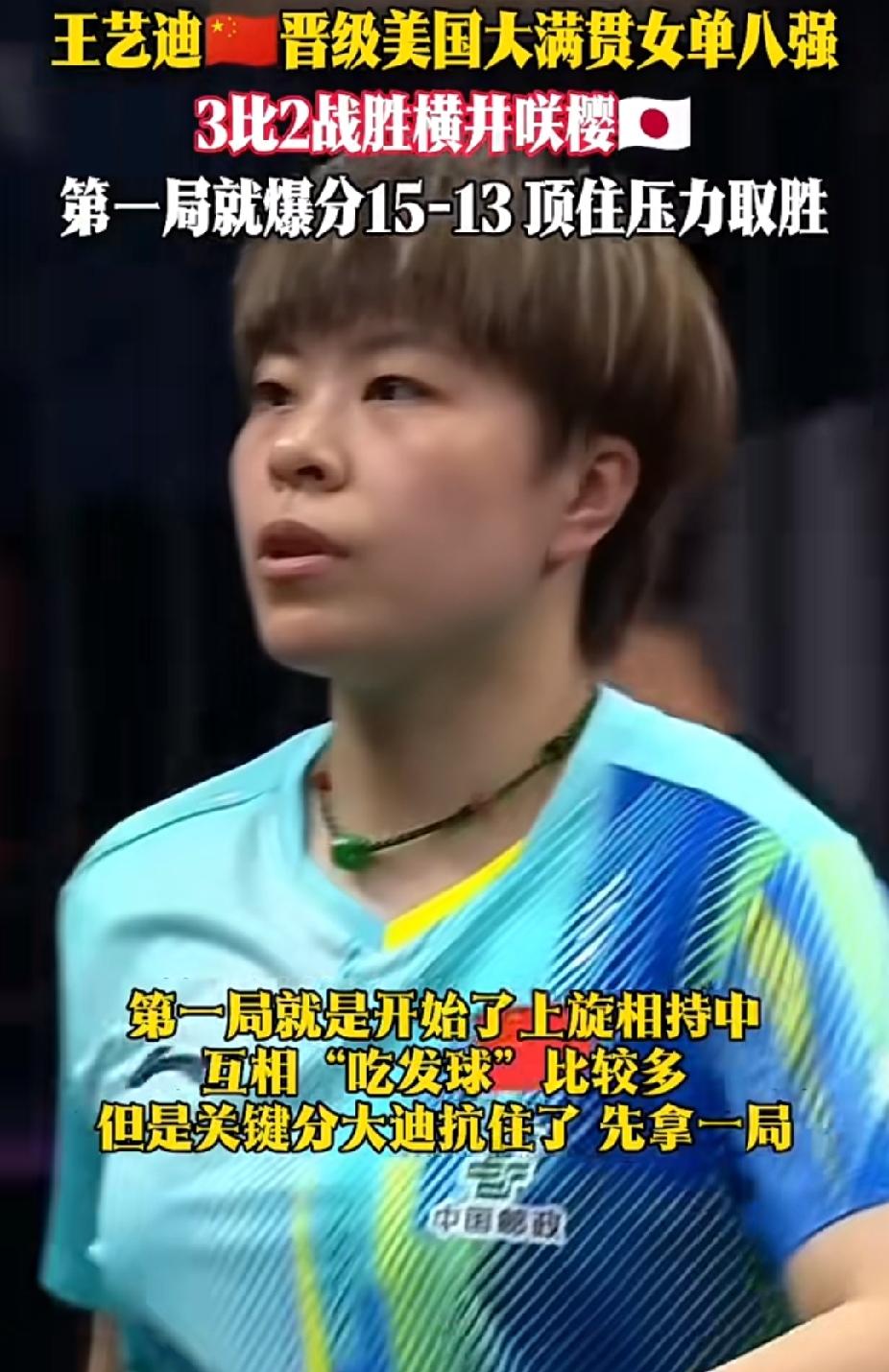 大迪太顶了！苦战五局险胜晋级八强
 
这场球看得人手心全是汗，和横井咲樱缠斗整整